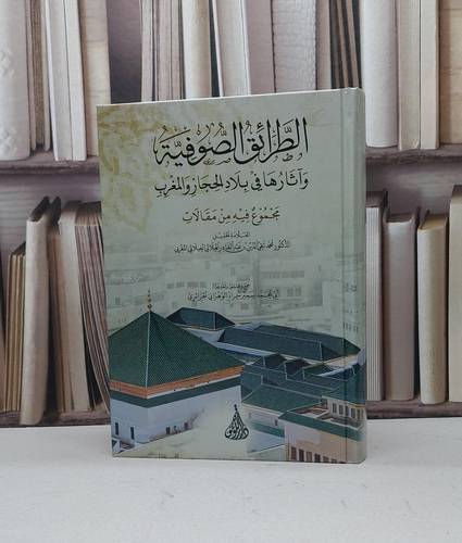 الطرائق الصوفية وآثارها في بلاد الحجاز والمغرب / تأليف محمد تقي الدين الهلالي / تحقيق سمير سمراد الوهراني