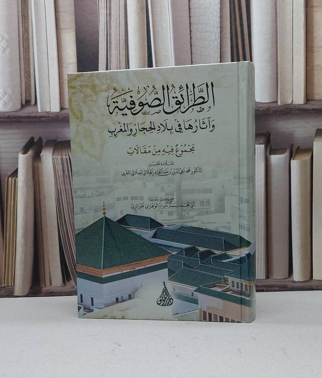 الطرائق الصوفية وآثارها في بلاد الحجاز والمغرب / تأليف محمد تقي الدين الهلالي / تحقيق سمير سمراد الوهراني