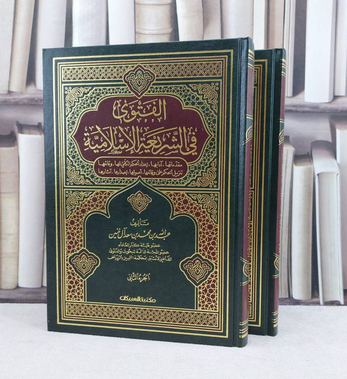 الفتوى في الشريعة الإسلامية 1/2 / تأليف : عبد الله آل خنين