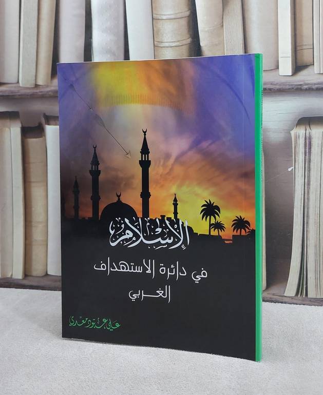 الاسلام في دائرة الاستهداف الغربي / علي عبود معدي