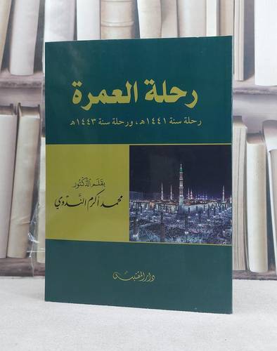 رحلة العمرة رحلة سنة 1441 هجرية ورحلة سنة 1443 هجرية / تأليف: محمد اكرم الندوي