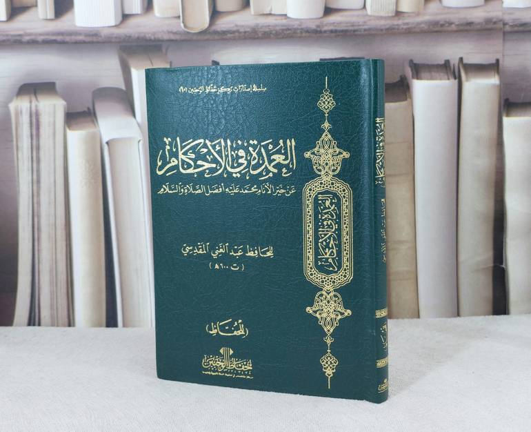 متن  العمدة في الاحكام  12*17 للحفاظ / تأليف عبد الغني المقدسي / مركز حفاظ الوحيين 