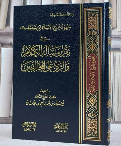 جهود شيخ الاسلام ابن تيمية في تقرير مسالة الكلام والرد على المخالفين / بو فلجه بلقاسم عباس