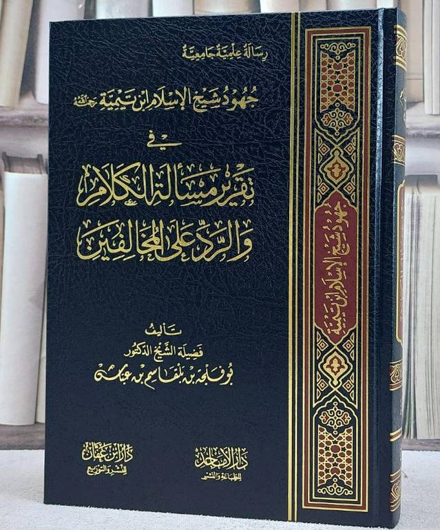 جهود شيخ الاسلام ابن تيمية في تقرير مسالة الكلام والرد على المخالفين / بو فلجه بلقاسم عباس