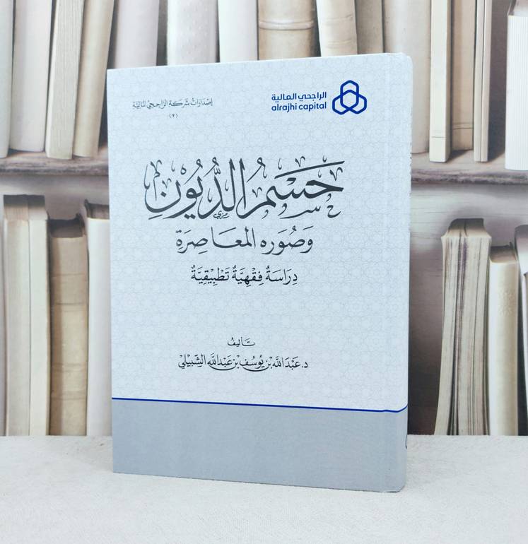 حسم الديون وصوره المعاصرة دراسة فقهية تطبيقية / تأليف عبد الله يوسف الشبيلي