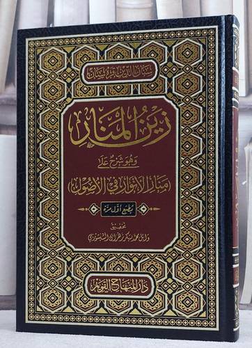 زين المنار وهو شرح على ( منار الانوار في الاصول )/ تأليف سنان الدين قره سنان/ تحقيق وائل محمد بكر زهران الشنشوري