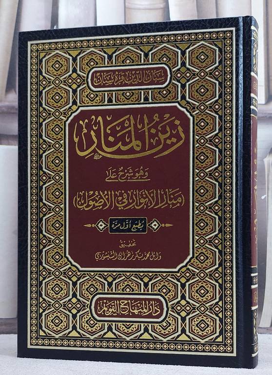 زين المنار وهو شرح على ( منار الانوار في الاصول )/ تأليف سنان الدين قره سنان/ تحقيق وائل محمد بكر زهران الشنشوري