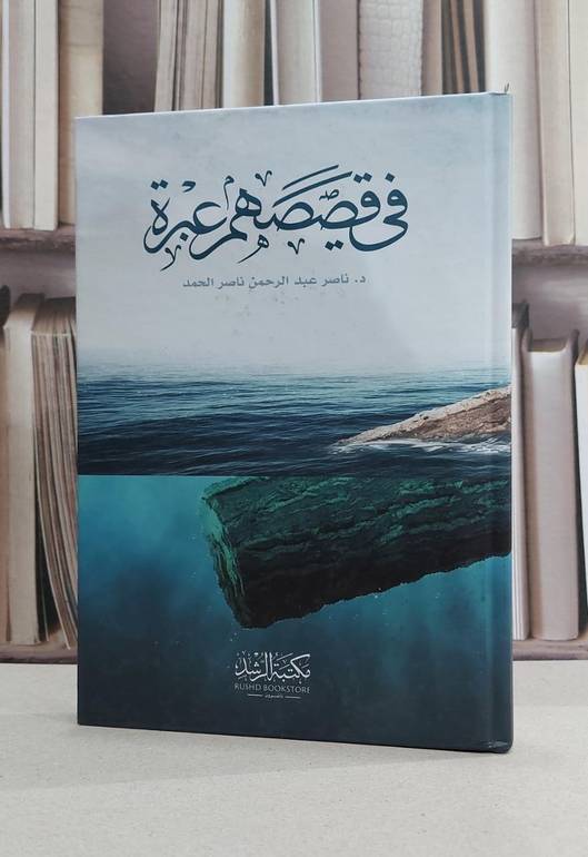في قصصهم عبرة / ناصر عبد الرحمن الحمد