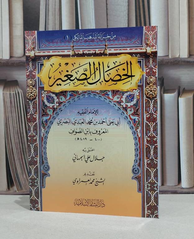 الخصال الصغير / ابن الصواف / جلال الجهاني