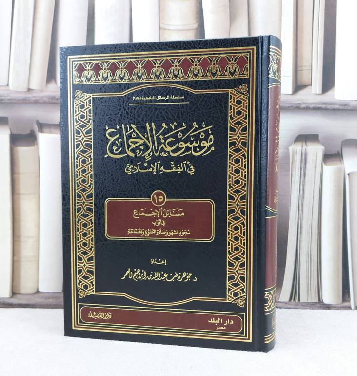 موسوعة الاجماع في الفقه الإسلامي ج 15 مسائل الاجماع / تأليف : جوهرة عبد الله العمر