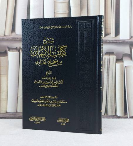 شرح الايمان من صحيح البخاري / صالح فوزان الفوزان / تحقيق: سلمان جابر السويلم