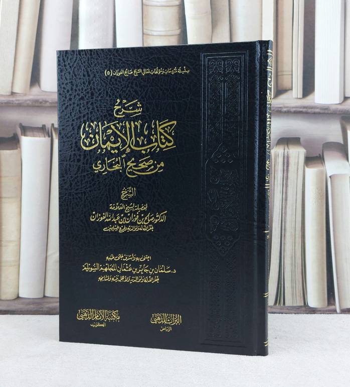 شرح الايمان من صحيح البخاري / صالح فوزان الفوزان / تحقيق: سلمان جابر السويلم