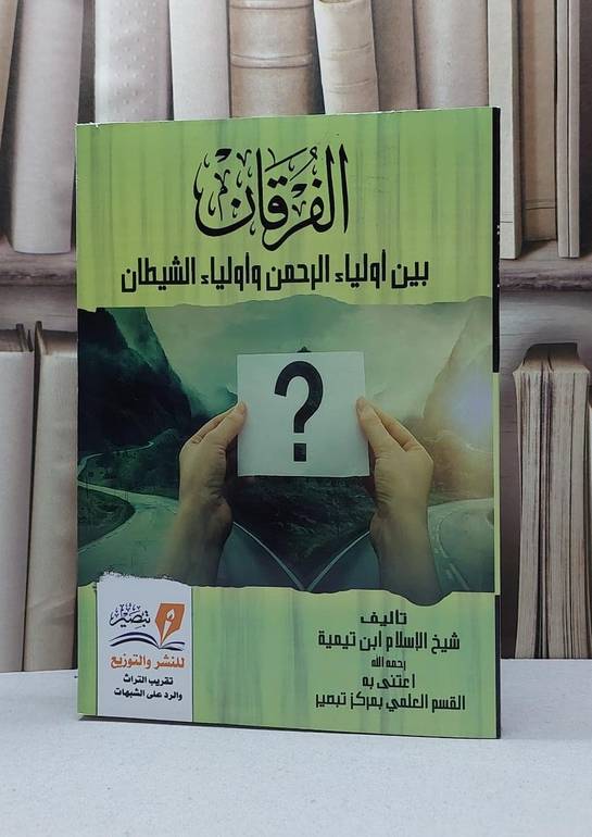 الفرقان بين أولياء الرحمن وأولياء الشيطان / ابن تيمية / تحقيق - القسم العلمي بمركز تبصير