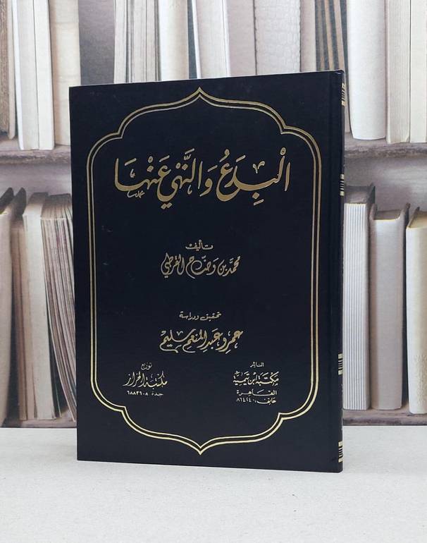 البدع والنهي عنها / محمد وضاح القرطبي / تحقيق:عمرو عبد المنعم سليم