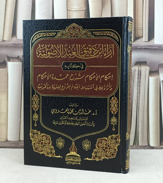 آراء ابن دقيق العيد الأصولية في كتابه احكام الاحكام شرح عمدة الاحكام / تأليف : خالد محمد الهروسي