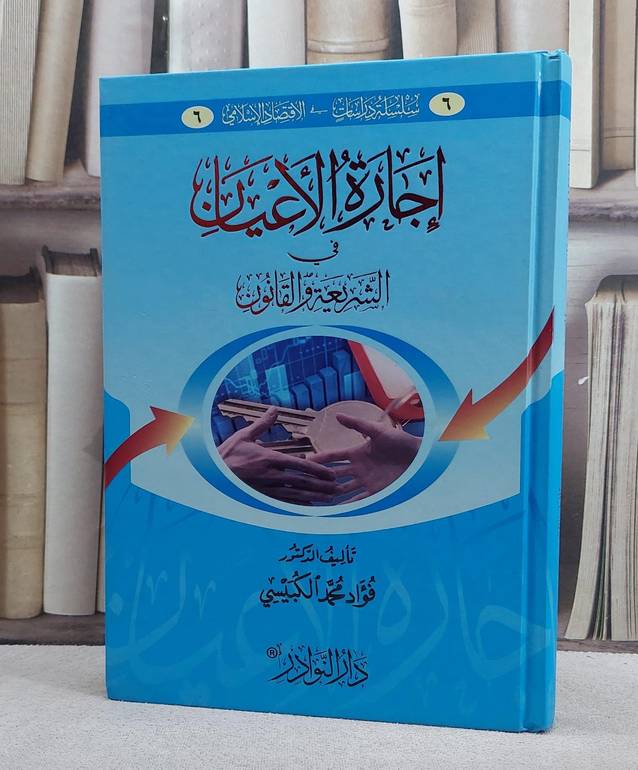 اجارة الاعيان في الشريعة والقانون / تأليف فؤاد محمد الكبيسي