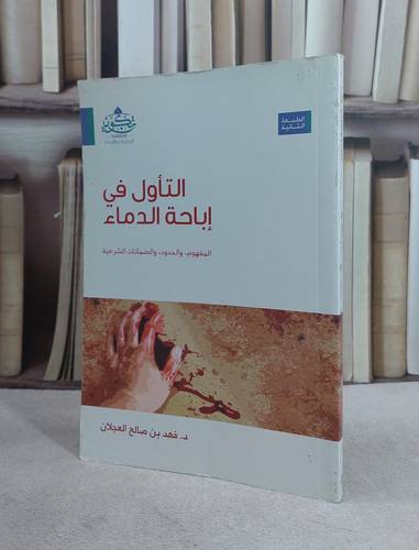 التاول في اباحة الدماء / فهد صالح العجلان