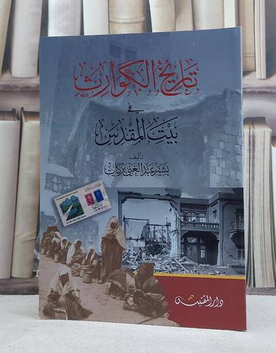 تاريخ الكوارث في بيت المقدس / تأليف: بشير عبد الغني بركات