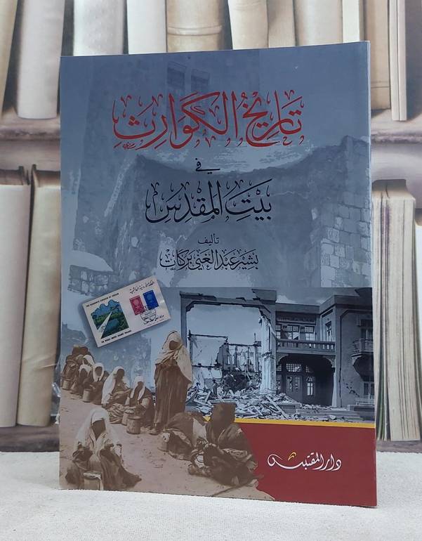 تاريخ الكوارث في بيت المقدس / تأليف: بشير عبد الغني بركات