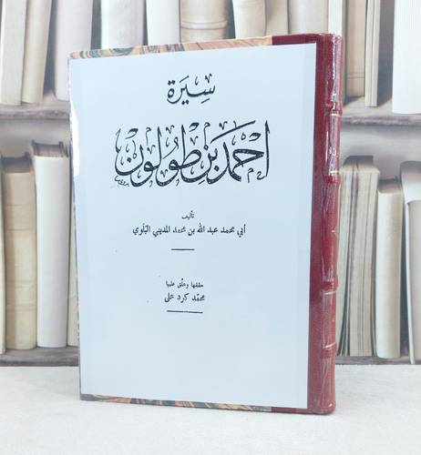 سيرة احمد بن طولون / تأليف : عبد الله محمد المديني البلوي / تحقيق : محمد كرد علي