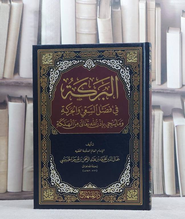 البركة في فضل السعي والحركة وما ينجي باذن الله تعالى من الهلكة / تأليف جمال الدين محمد بن عبد الرحمن بن عمر الحبيشي