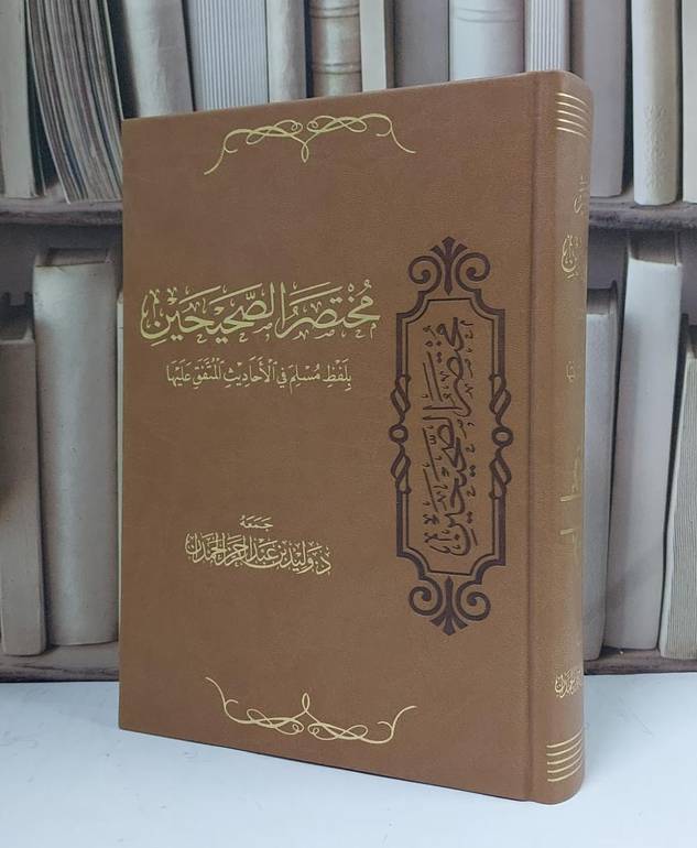 مختصر الصحيحين بلفظ مسلم في الأحاديث المتفق عليها ( فاخر ) - جمعه وليد بن عبد الرحمن الحمدان  