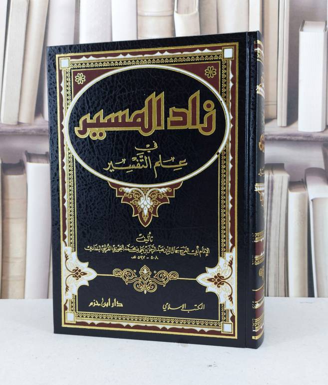 زاد المسير  / تأليف : ابن الجوزي 