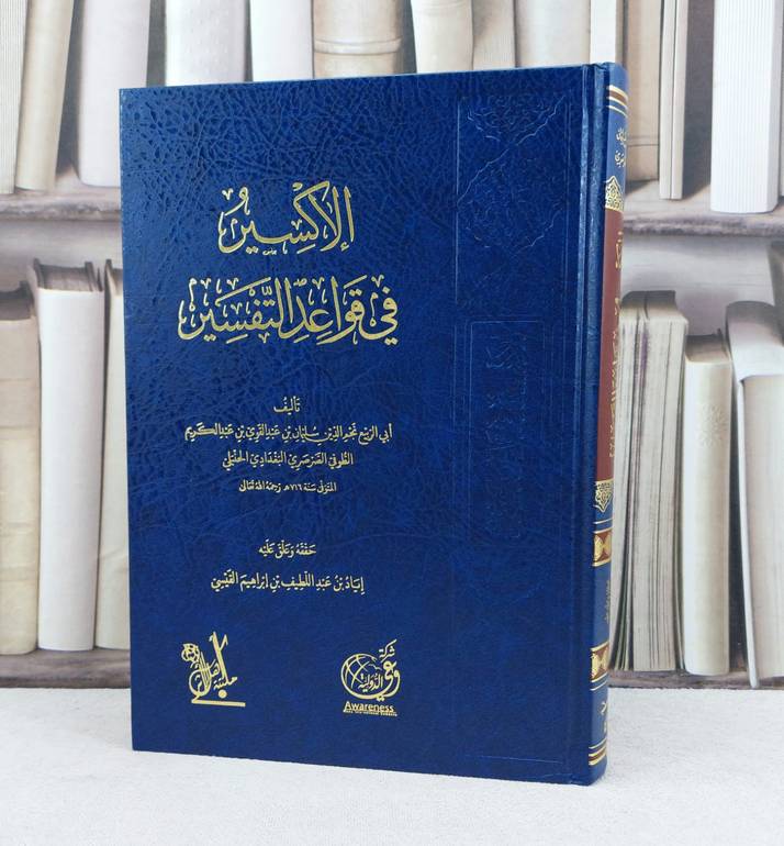 الاكسير في قواعد التفسير / تأليف : اياد عبد اللطيف ابراهيم القيسي
