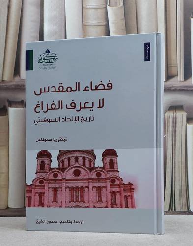 فضاء المقدس لا يعرف الفراغ تاريخ الالحاد السوفيتي / فيكتوريا سمولكين / تحقيق:ممدوح الشيخ
