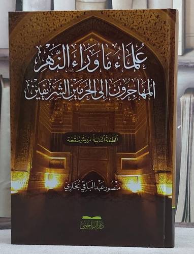 علماء ما وراء النهر المهاجرون الى الحرمين الشريفين/ تأليف منصور عبد الباقي بخاري