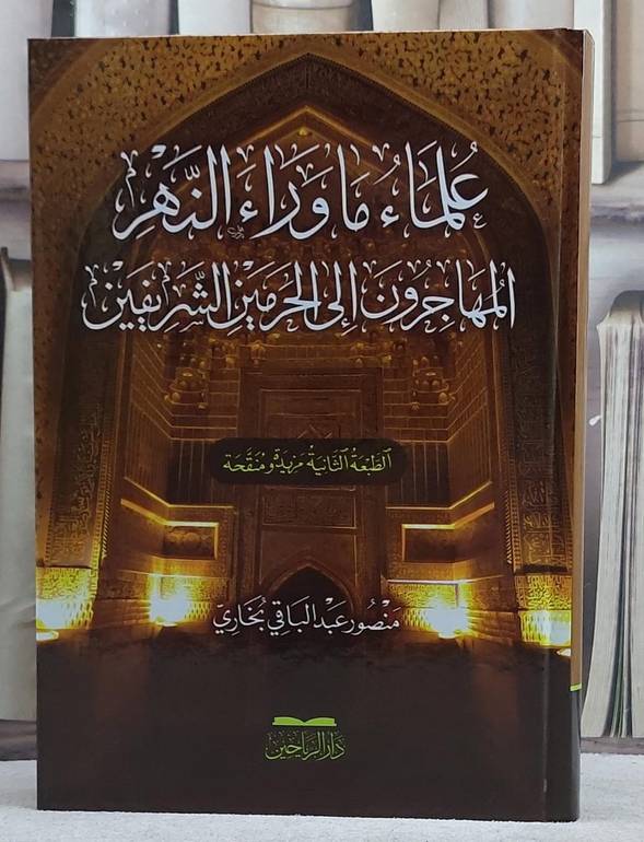 علماء ما وراء النهر المهاجرون الى الحرمين الشريفين/ تأليف منصور عبد الباقي بخاري