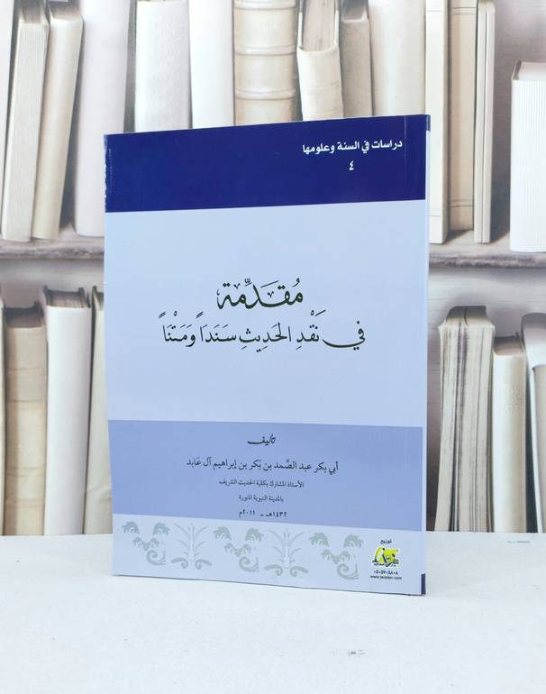 مقدمة في نقد الحديث سندا ومتنا / عبد الصمد آل عابد