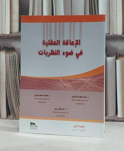 الاعاقة العقلية في ضوء النظريات / احمد محمد جاد المولى /محمد السعيد بدوي