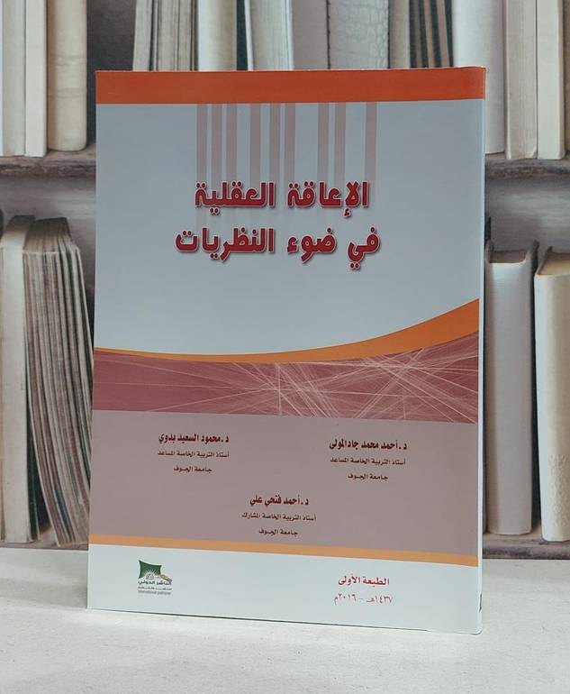 الاعاقة العقلية في ضوء النظريات / احمد محمد جاد المولى /محمد السعيد بدوي