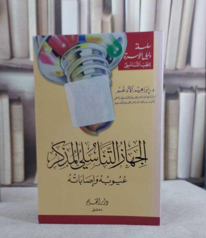 الجهاز التناسلي المذكر عيوبه واصاباته / ابراهيم الادغم