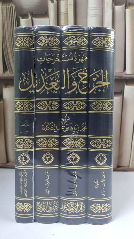 جمهرة مستخرجات الجرح والتعديل 1/4 - محمد زياد عمر التكلة