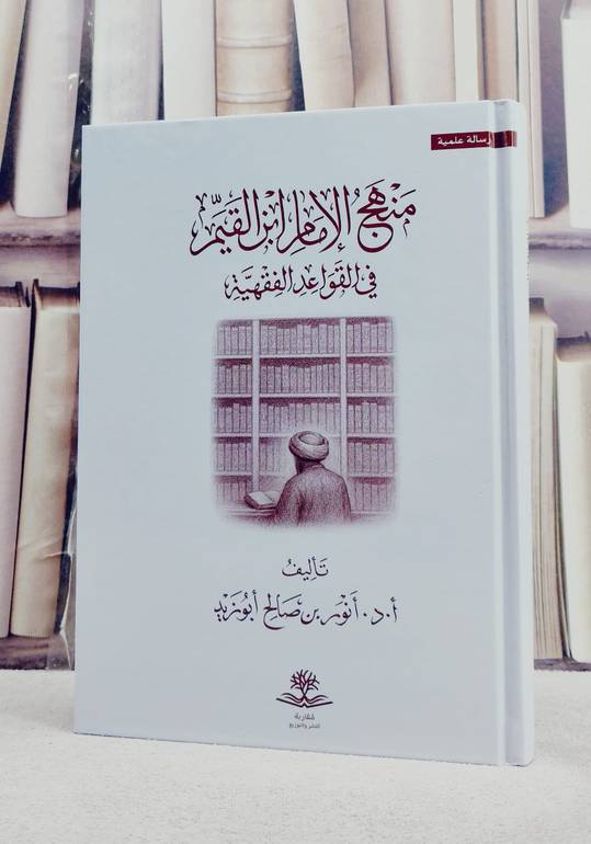 منهج ابن القيم في القواعد الفقهية/ تأليف انور صالح ابو زيد