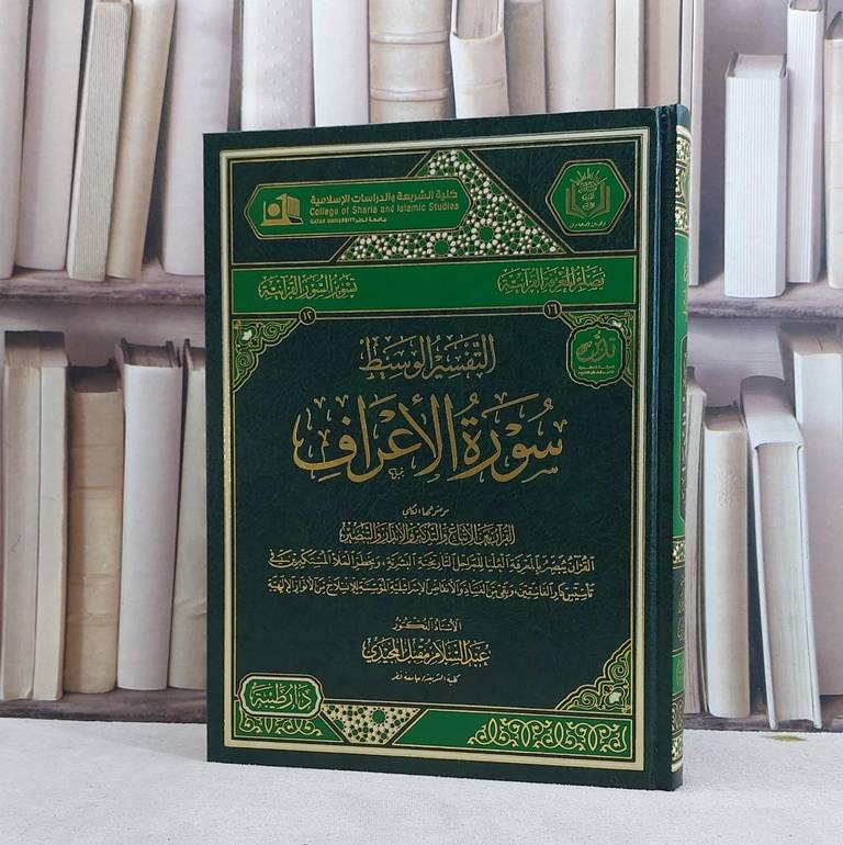 التفسير الوسيط سورة الاعراف (قطع كبير) / تأليف عبد السلام مقبل المجيدي