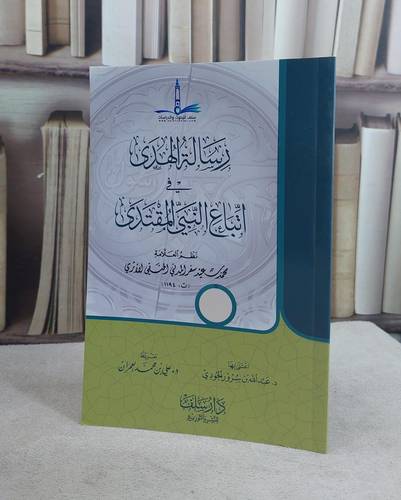 رسالة الهدى في اتباع النبي المقتدى / محمد سعيد سفر المدني / تحقيق:عبد الله سرور الجودي