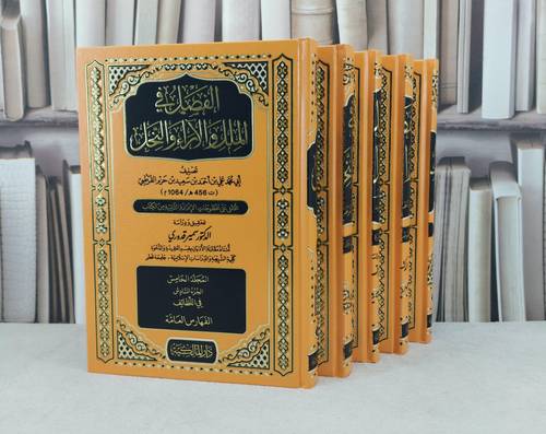 الفصل في الملل والآراء والنحل 5/1  / تأليف : ابن حزم / تحقيق : سمير قدوري