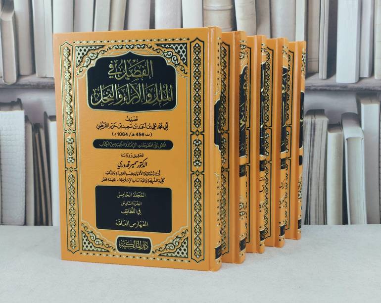 الفصل في الملل والآراء والنحل 5/1  / تأليف : ابن حزم / تحقيق : سمير قدوري