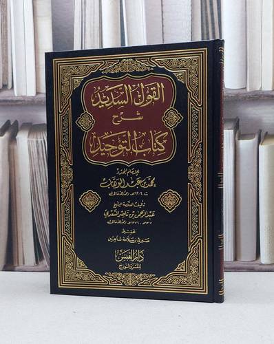 القول السديد شرح كتاب التوحيد / عبد الرحمن السعدي / تحقيق:صبري سلامة شاهين