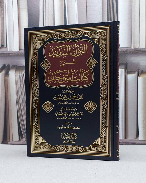 القول السديد شرح كتاب التوحيد / عبد الرحمن السعدي / تحقيق:صبري سلامة شاهين