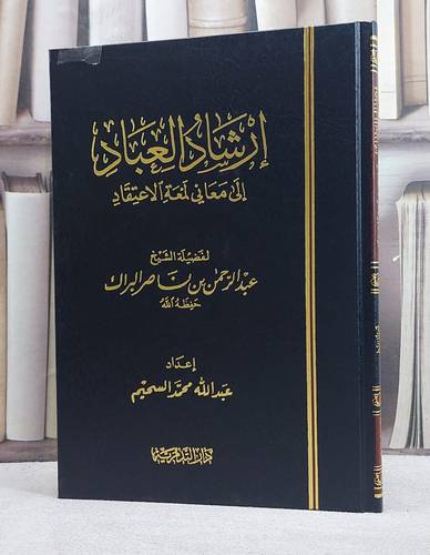 إرشاد العباد الى معاني لمعة الاعتقاد / تأليف - عبدالرحمن البراك 