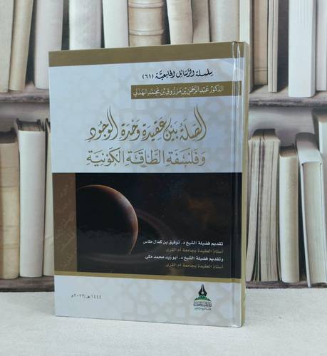 الصلة بين عقيدة وحدة الوجود وفلسفة الطاقة الكونية / تأليف : عبد الرحمن مرزوق محمد الهذلي