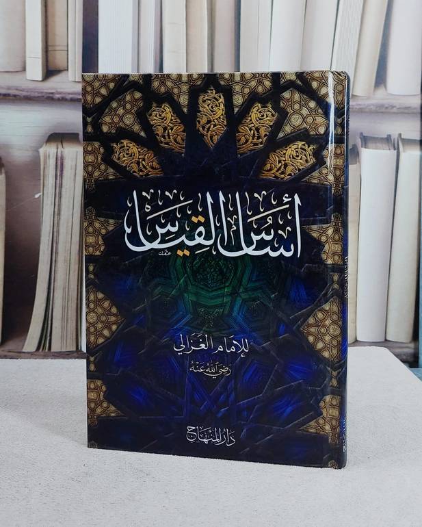 اساس القياس (15*22)/ تأليف ابو حامد الغزالي