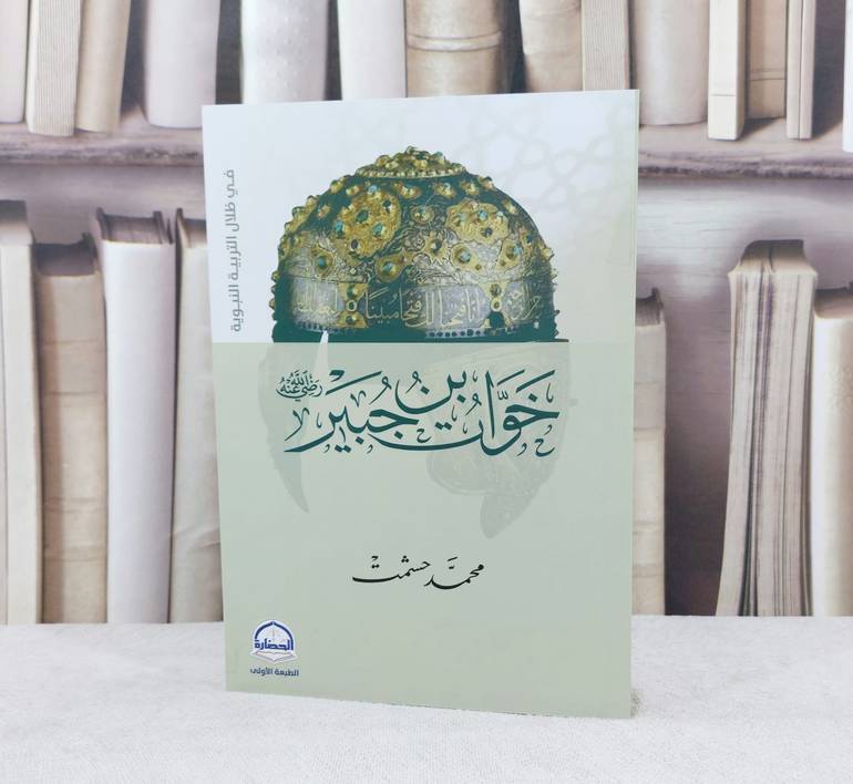 خوات بن جبير رضي الله عنه / تأليف محمد حشمت