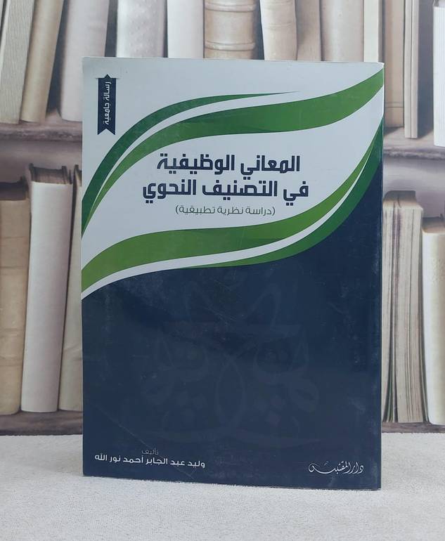 المعاني الوظيفية في التصنيف النحوي / تأليف: وليد عبد الجابر احمد نور الله
