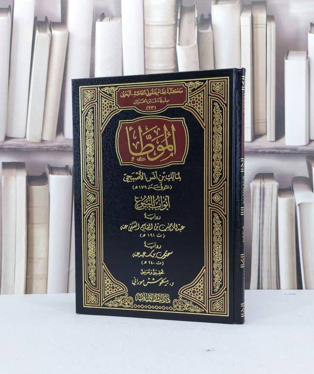الموطا (رواية عبد الرحمن العتقي رواية سحنون) / مالك بن انس / تحقيق - ميكلوش موراني