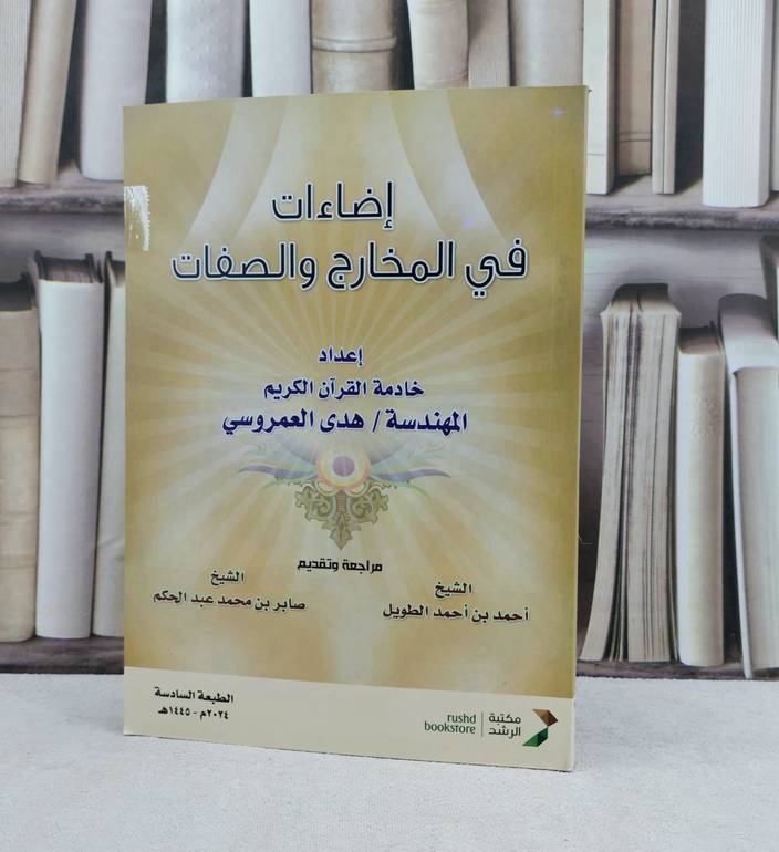 إضاءات في المخارج والصفات / تأليف : هدى العمروسي / مراجعة وتقديم : احمد بن احمد الطويل - صابر بن محمد عبد الحكم